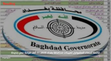 قائمة أسماء المقبولين تعيينات محافظة بغداد 2025.. 11 ألف فرصة عمل جديدة